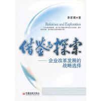 借鉴与探索：企业改革发展的战略选择