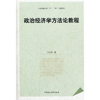 政治经济学方法论教程