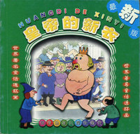 皇帝的新衣
