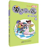 淘气包马小跳（漫画版）·疯丫头杜真子（下）