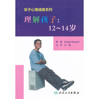 理解孩子:12-14岁