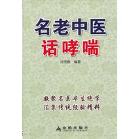 名老中医话哮喘