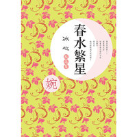 春水繁星-冰心精选集-婉