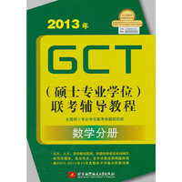 2013年GCT数学分册 硕士专业学位联考辅导教程