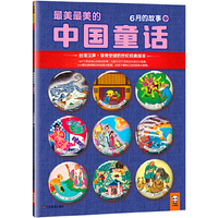 6月的故事中-最美最美的中国童话
