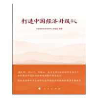 打造中国经济升级版