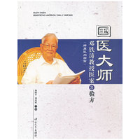 国医大师邓铁涛教授医案及验方(脾胃肌肉病篇)