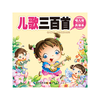 儿歌三百首-聪明宝宝都在学启智经典-唱儿歌 真快乐