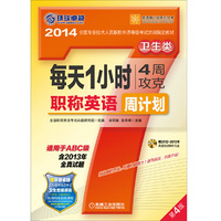2014卫生类每天1小时 4周攻克职称英语周计划