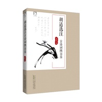 胡适选注-研讨词四百首