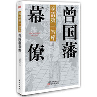 晚清第一智库：曾国藩幕僚