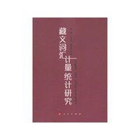 藏文词汇计量统计研究
