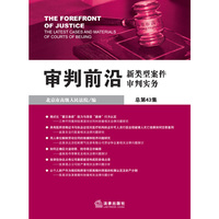 审判前沿:新类型案件审判实务(总第43集)