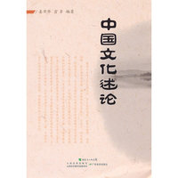 中国文化述论