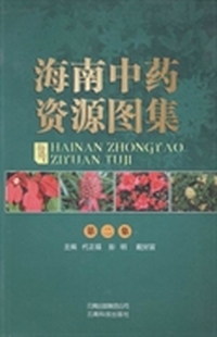 海南中药资源图集（第2集）