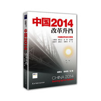 中国2014改革升档-中国国家智库改革建言