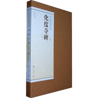 化度寺碑-1