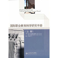 国际职业教育科学研究手册（上册）