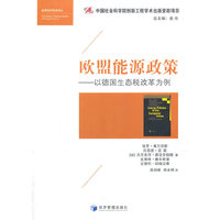 欧盟能源政策-以德国生态税改革为例