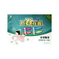 胜卷在握 小学数学绿色指标测试卷五年级第一学期