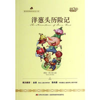 洋葱头历险记