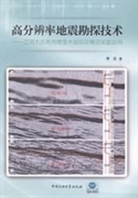 高分辨率地震勘探技术：辽河大庆胜利塔里木油田及煤田实验应用