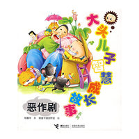 大头儿子智慧成长故事--恶作剧