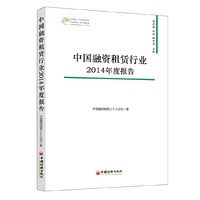 中国融资租赁行业2014年度报告