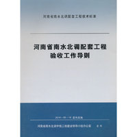 河南省南水北调配套工程验收工作导则
