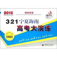 321宁夏海南高考大演练：文科综合（2013）
