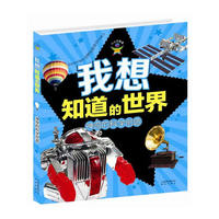 我想知道的世界·神奇的科学创造