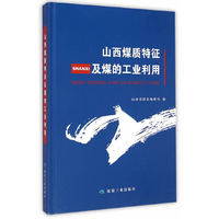 山西煤质特征及煤的工业利用