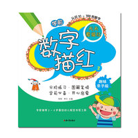 学前数字描红② 专家推荐3～6岁最佳幼儿规范书写工具&nbsp