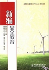 新编安全教育