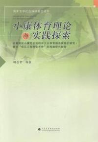 小康体育理论与实践探索:全面建设小康社会进程中大众体育服务体系的研究·兼论“珠江三角洲体育带”的构建研究报告