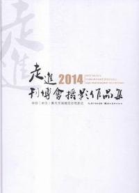 走进2014刊博会摄影作品集