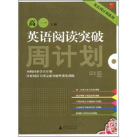 英语周计划系列：英语阅读突破（高一上册）