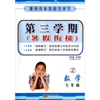 第三学期·暑假衔接：数学(七年级 Z)