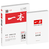 一本：高考文数（2015浙江专版）