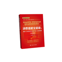 消费维权全知道:最新>实用例解-(案例应用版)