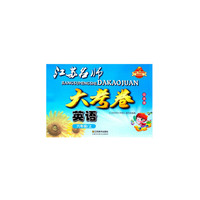 15秋6年级英语(上)(江苏版)江苏名师大考卷