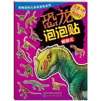 恐龙泡泡贴--蜥脚龙