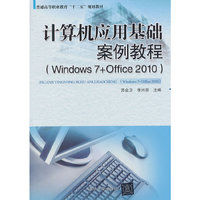 计算机应用基础案例教程-(Windows 7+Office2010)