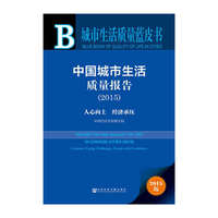 2015-人心向上 经济承压-中国城市生活质量报告-城市生活质量蓝皮书-2015版-内赠数据库体验卡