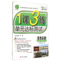春雨2015秋1课3练单元达标测试：思想品德（九年级全一册 GDJY 粤教版）