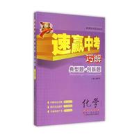 速赢中考巧解典型题·创新题：化学