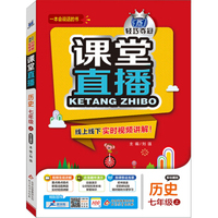 (2015秋)课堂直播:七年级历史（上）·岳麓版