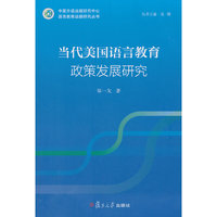当代美国语言教育政策发展研究