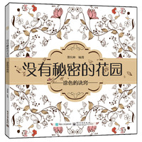 没有秘密的花园:涂色的诀窍