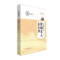 星城旧事-民国名人在长沙